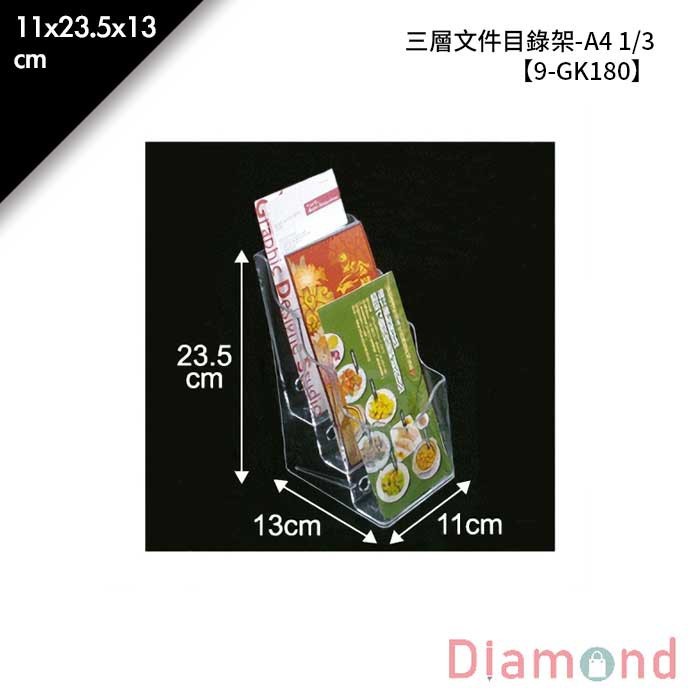 A4 1/3 三層文件目錄架11*23.5*13cm【9-GK180】