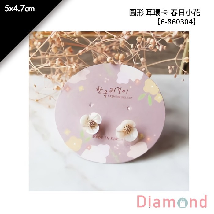 圓形 耳環卡-春日小花 50入/包 5*4.7cm【6-860304】