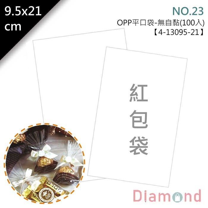 OPP平口袋(無自黏) (紅包袋) 9.5*21cm【4-13095-21】100入/包