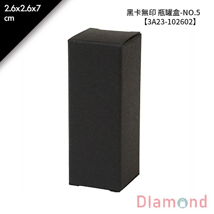 黑卡無印 瓶罐盒-NO.5 10入/包 2.6*2.6*7cm【3A23-102602】