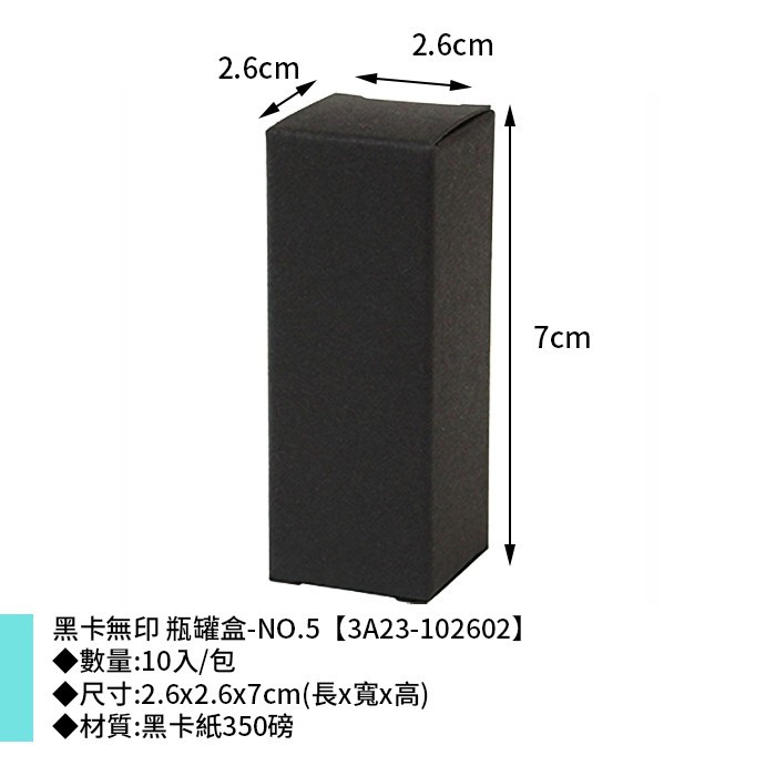 黑卡無印 瓶罐盒-NO.5 10入/包 2.6*2.6*7cm【3A23-102602】