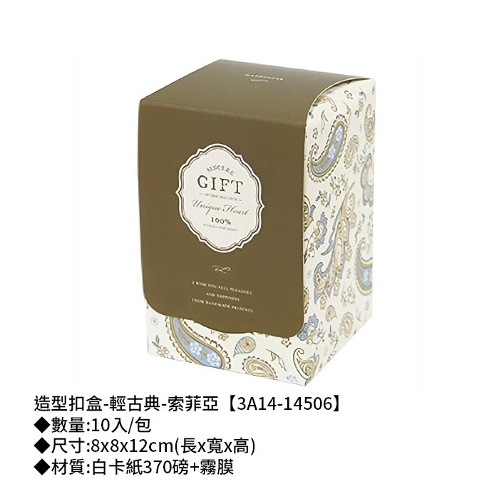 造型扣盒-輕古典-索菲亞 10入/包 【3A14-14506】