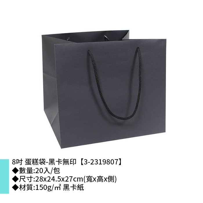 手提紙袋 八吋 蛋糕袋 黑卡無印 20入/包 28x24.5x27cm【3-2319807】