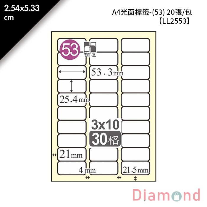 鶴屋 A4光面標籤-(53) 20張/包 2.54*5.33cm【LL2553】