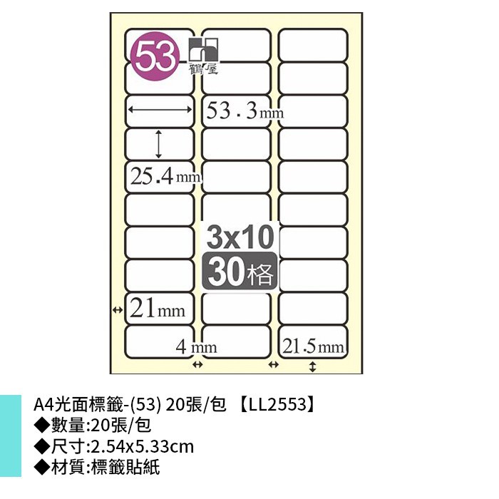 鶴屋 A4光面標籤-(53) 20張/包 2.54*5.33cm【LL2553】