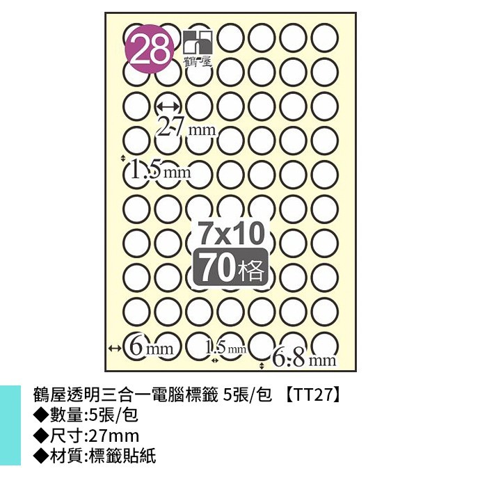 鶴屋透明三合一電腦標籤 5張/包 27mm【TT27】
