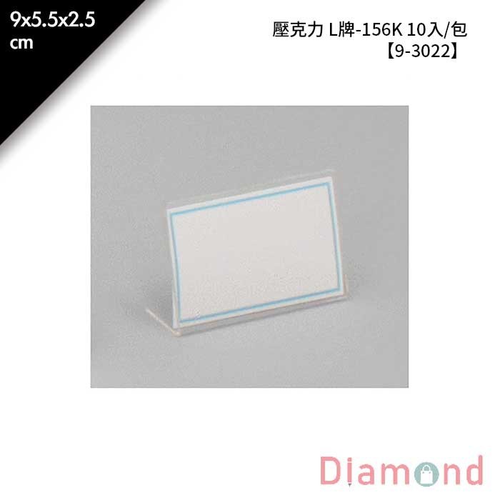 壓克力 L牌-156K 10入/包 9*5.5*2.5cm【9-3022-2】