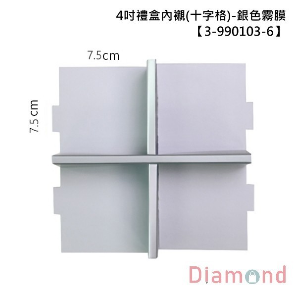 4吋禮盒內襯(十字格)-銀色 10入 7.5*7.5*6.9cm【3-990103-6】