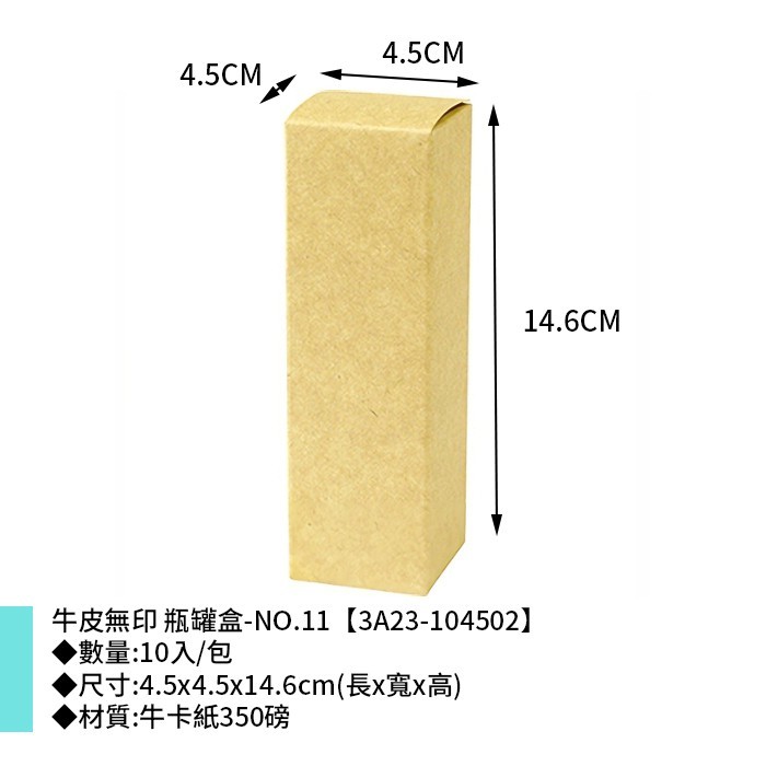牛皮無印 瓶罐盒-NO.11 10入/包 4.5*4.5*14.6cm【3A23-104502】