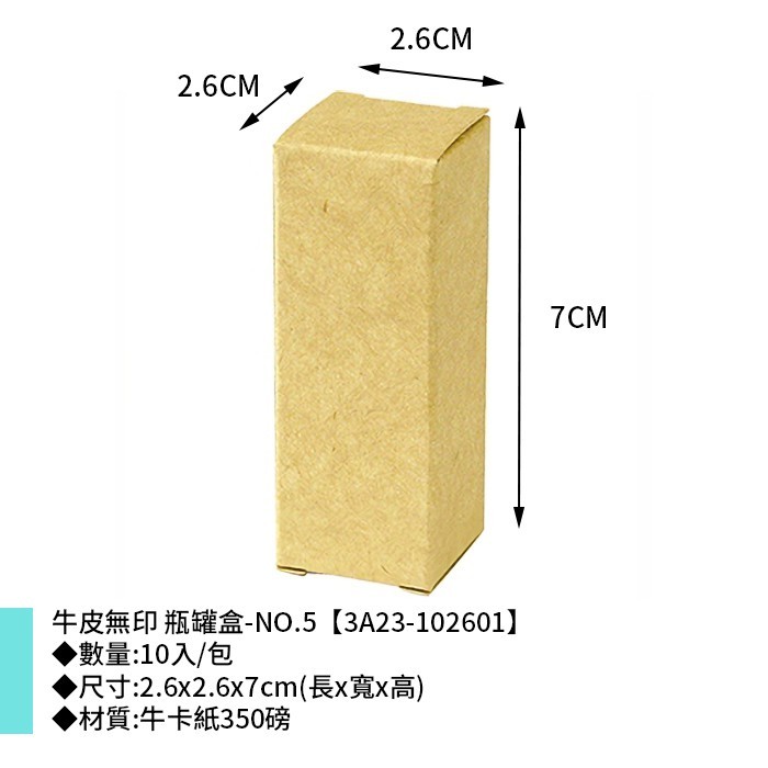牛皮無印 瓶罐盒-NO.5 10入/包 2.6*2.6*7cm【3A23-102601】