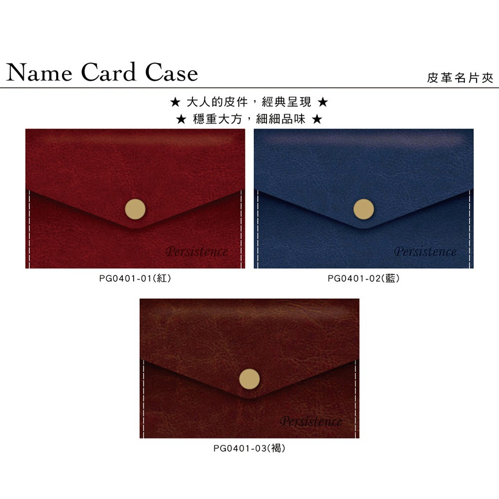 四季紙品 皮革名片夾- 11*7cm【PG0401】
