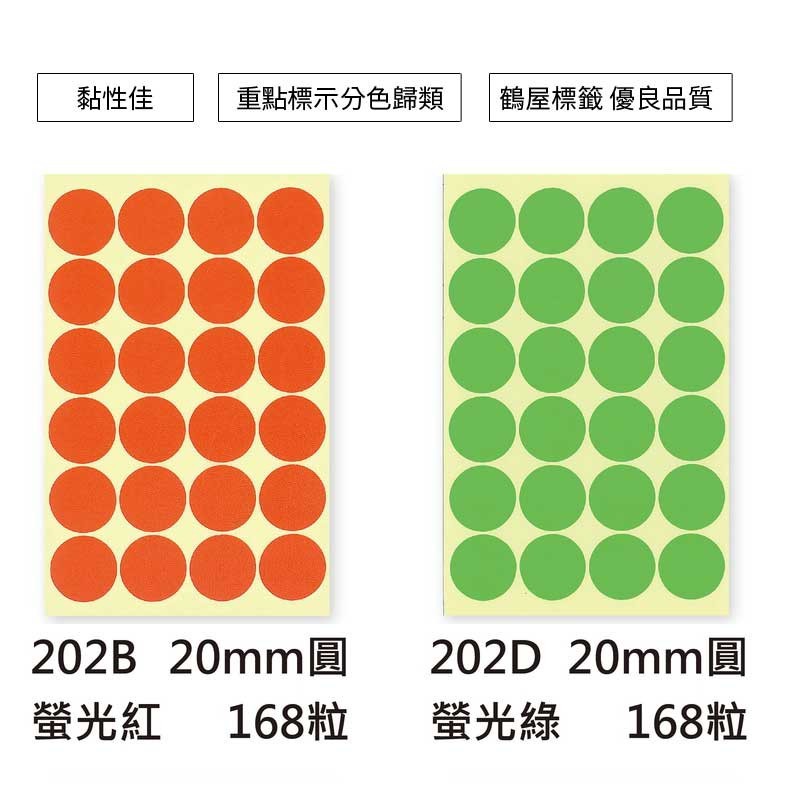 鶴屋 圓形標籤-螢光5色 168粒/包 直徑Φ20mm【202B】