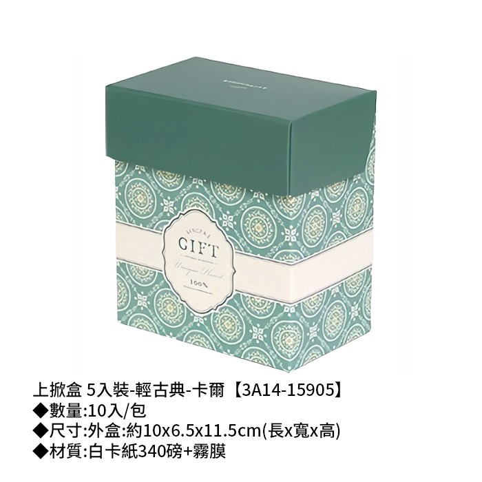 上掀盒 5入裝-輕古典-卡爾 10入/包 【3A14-15905】