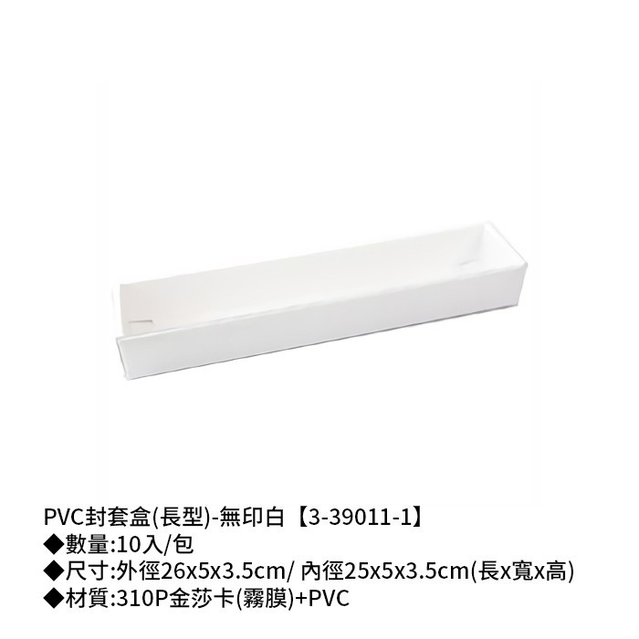 PVC封套盒(長型)-無印白 10入/包 26*5*3.5cm【3-39011-1】