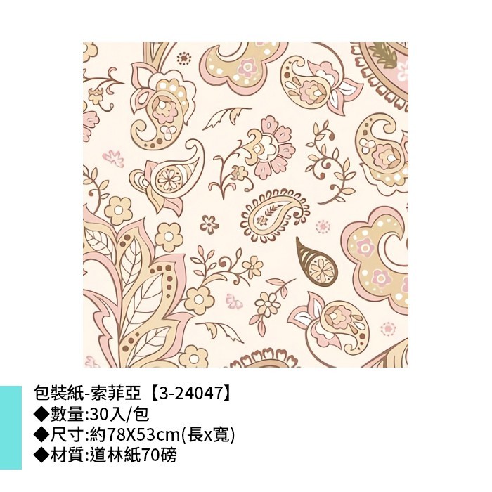包裝紙-索菲亞 30入/包 78*53cm【3-24047】