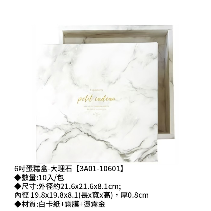 六吋 禮盒 蛋糕盒 大理石 10入/包 21.6*21.6*8.1cm【3A01-10601】