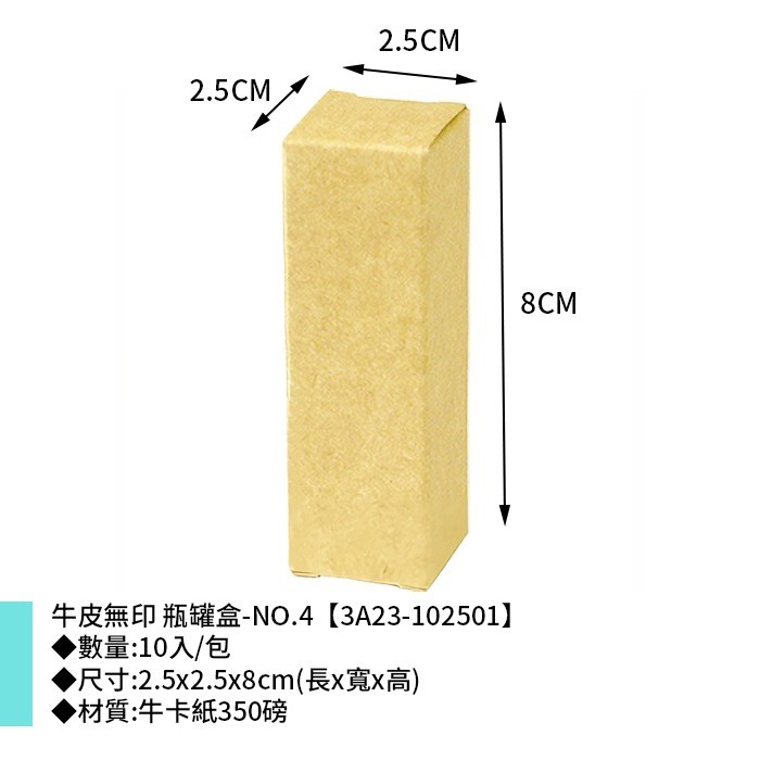 牛皮無印 瓶罐盒-NO.4 10入/包 2.5*2.5*8cm【3A23-102501】