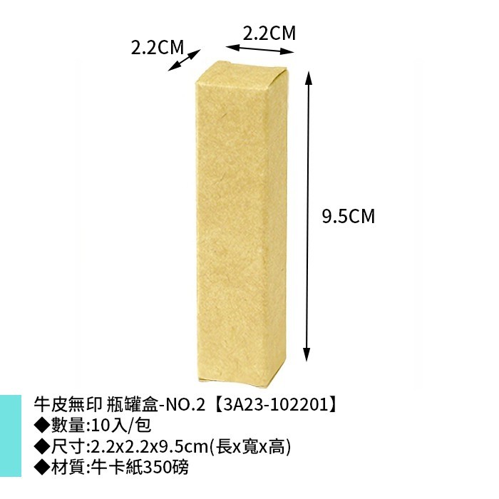 牛皮無印 瓶罐盒-NO.2 10入/包 2.2*2.2*9.5cm【3A23-102201】