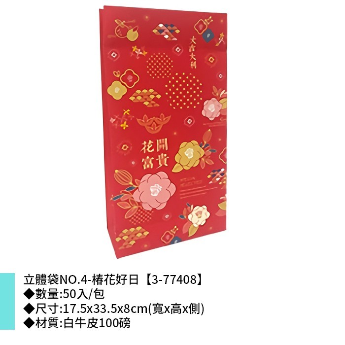 立體袋NO.4-椿花好日 50入/包 17.5*33.5*8cm【3-77408】