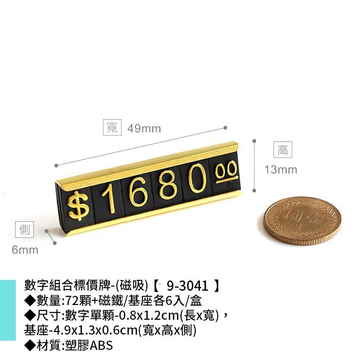 數字組合標價牌- (磁吸) 72顆+磁鐵/基座各6入/盒 0.8*1.2cm【9-3041】