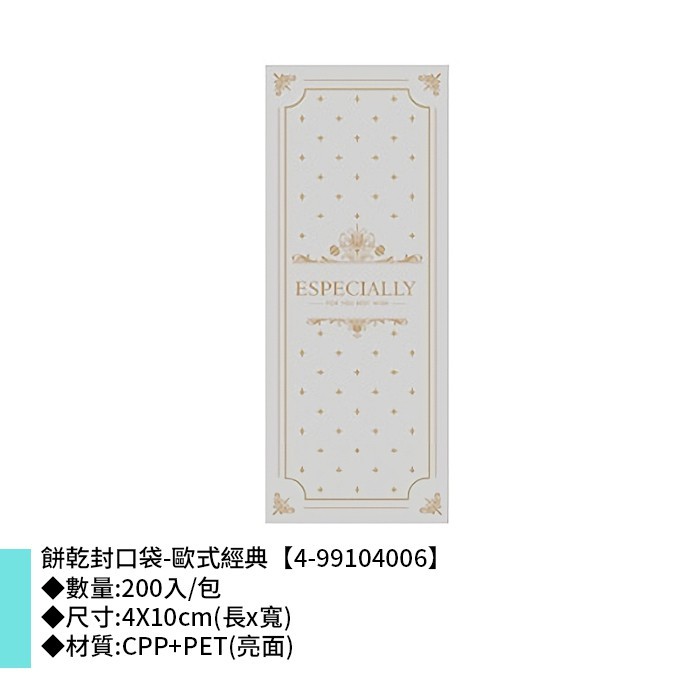 餅乾封口袋-歐式經典 200入/包 4*10cm【4-99104006】