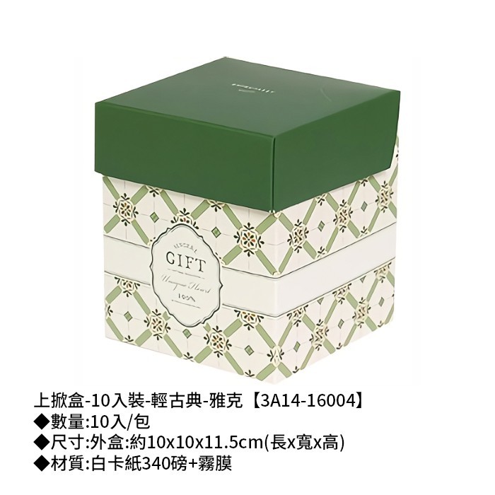 上掀盒-10入裝-輕古典-雅克 10入/包 【3A14-16004】