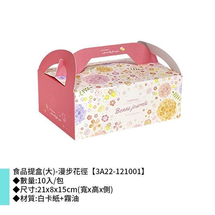 食品提盒 (大)-漫步花徑 10入/包 【3A22-121001】