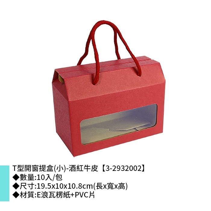 T型開窗提盒 (小)-酒紅牛皮 10入/包 【3-2932002】