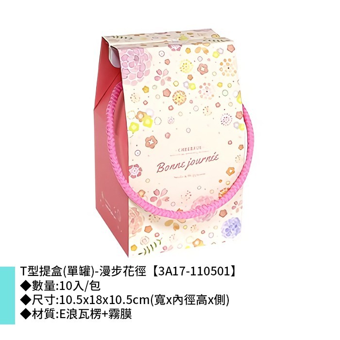 T型提盒 (單罐)-漫步花徑 10入/包【3A17-110501】