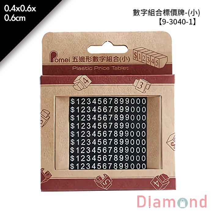 數字組合標價牌- (小) 126顆/盒 0.4*0.6*0.6cm【9-3040-1】