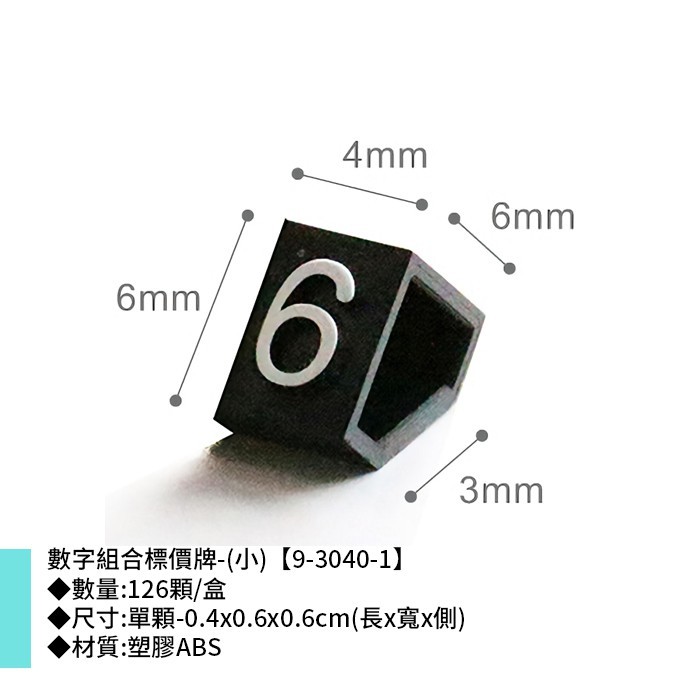 數字組合標價牌- (小) 126顆/盒 0.4*0.6*0.6cm【9-3040-1】