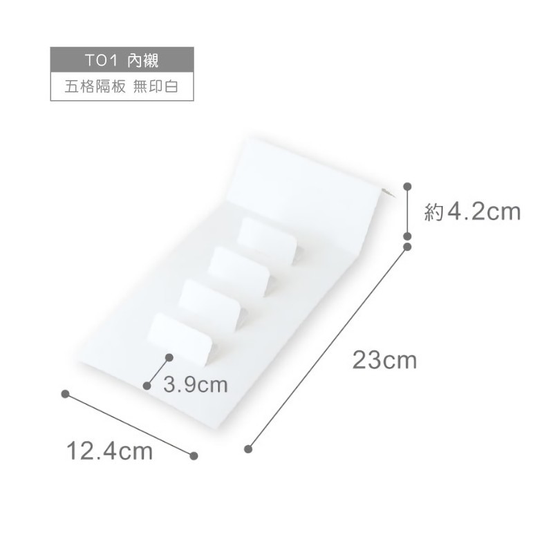 抽屜型禮盒內襯-五格隔板-白色無印 T01 10入 12.4*23.0*4.2cm【3-991103-5】