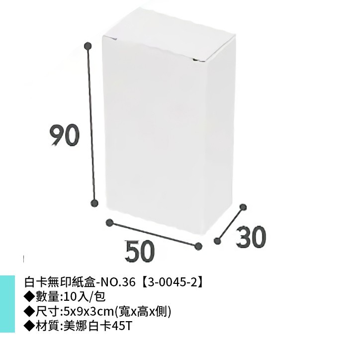 白卡無印紙盒-NO.36 10入/包 【3-0045-2】
