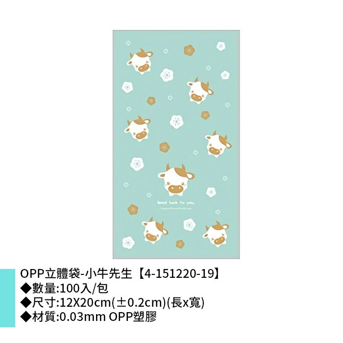 OPP立體袋-小牛先生 100入/包 12*20cm【4-151220-19】