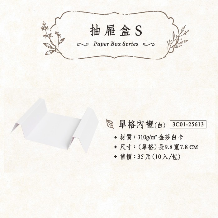 抽屜盒S 單格內襯-白 10入/包 9.8*7.8cm【3C01-25613】
