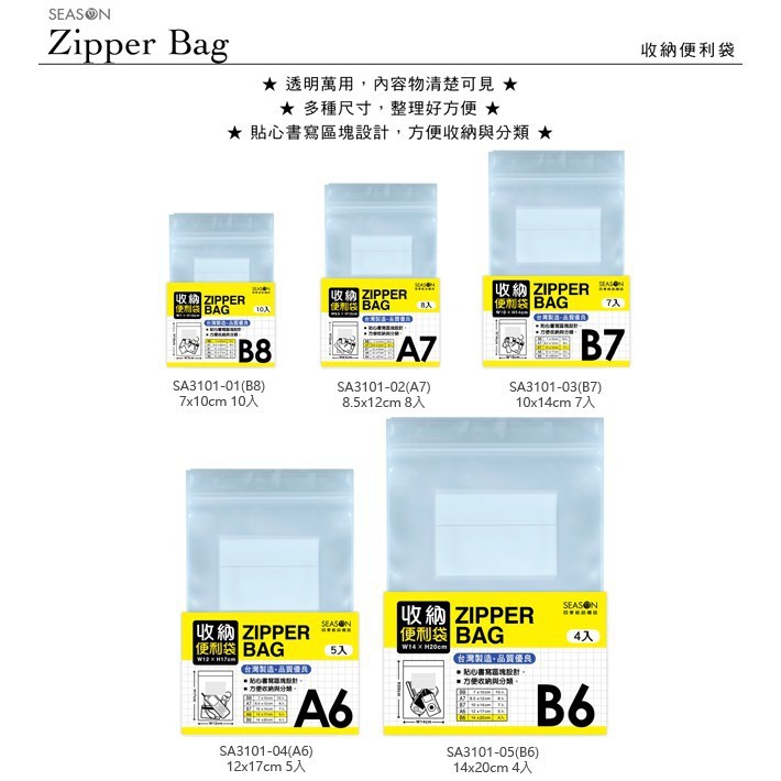 四季紙品 四季 收納便利袋-B7 7入/包 10*15.5cm【SA3101-03】