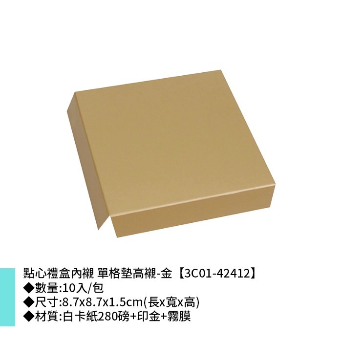 點心禮盒內襯 單格墊高襯-金 10入/包 8.7*8.7*1.5cm【3C01-42412】
