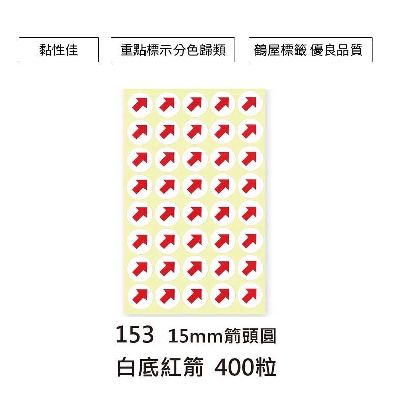 鶴屋 箭頭圓形標籤-白底紅箭頭 400粒/包 直徑Φ15mm【153】