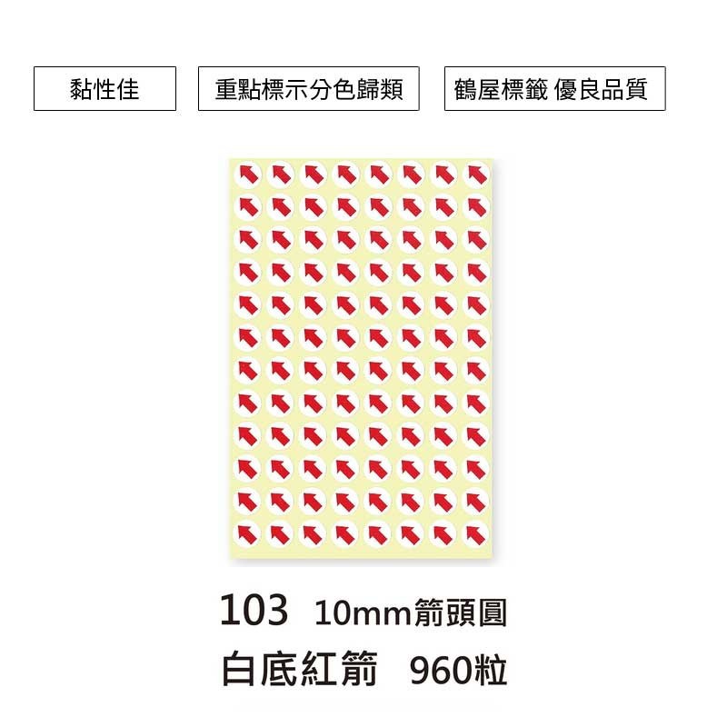 鶴屋 箭頭圓形標籤-白底紅箭頭 960粒/包 直徑Φ10mm【103】