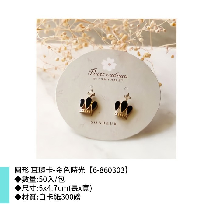 圓形 耳環卡-金色時光 50入/包 5*4.7cm【6-860303】