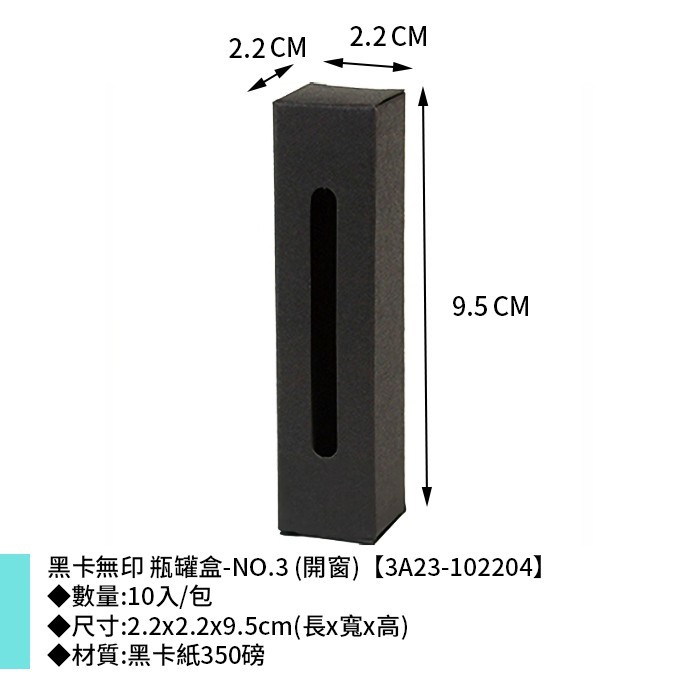 黑卡無印 瓶罐盒-NO.3 (開窗) 10入/包 2.2*2.2*9.5cm【3A23-102204】