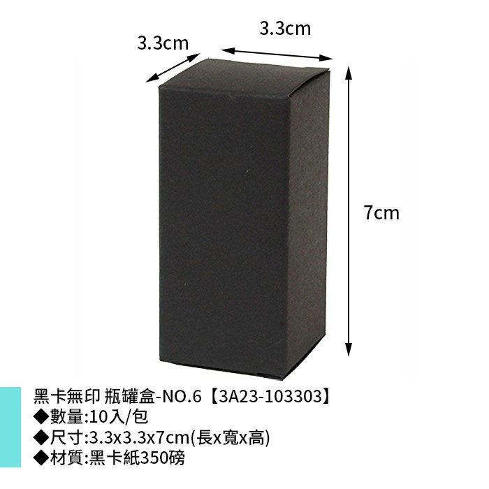 黑卡無印 瓶罐盒-NO.6 10入/包 3.3*3.3*7cm【3A23-103303】