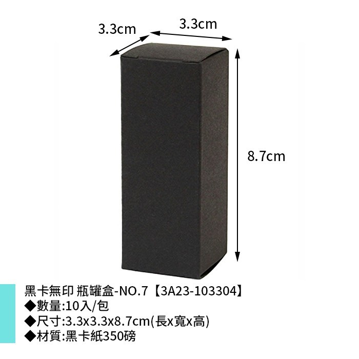 黑卡無印 瓶罐盒-NO.7 10入/包 3.3*3.3*8.7cm【3A23-103304】