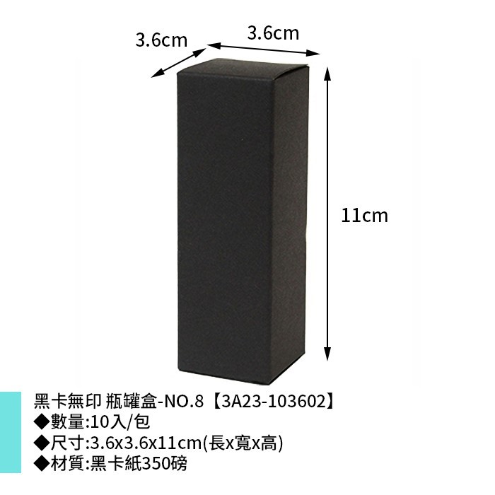 黑卡無印 瓶罐盒-NO.8 10入/包 3.6*3.6*11cm【3A23-103602】