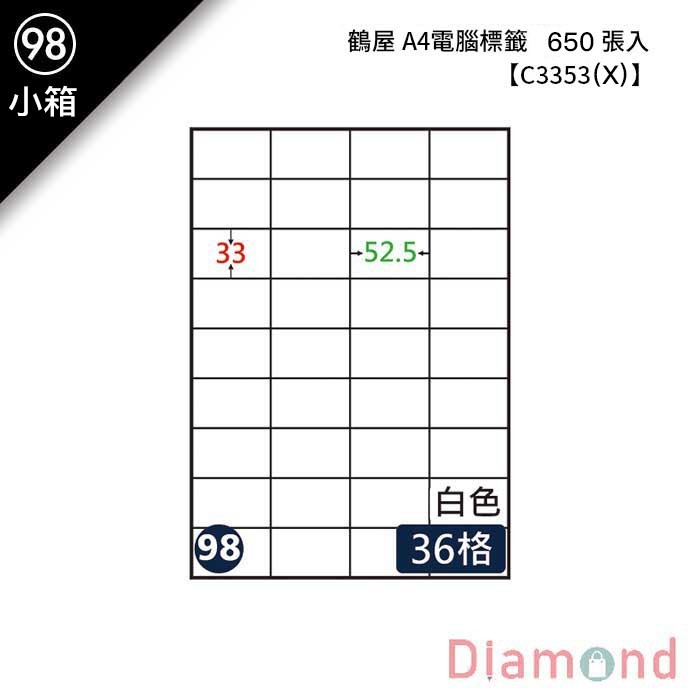 (98)鶴屋 A4電腦標籤 650張入 【C3353(X)】
