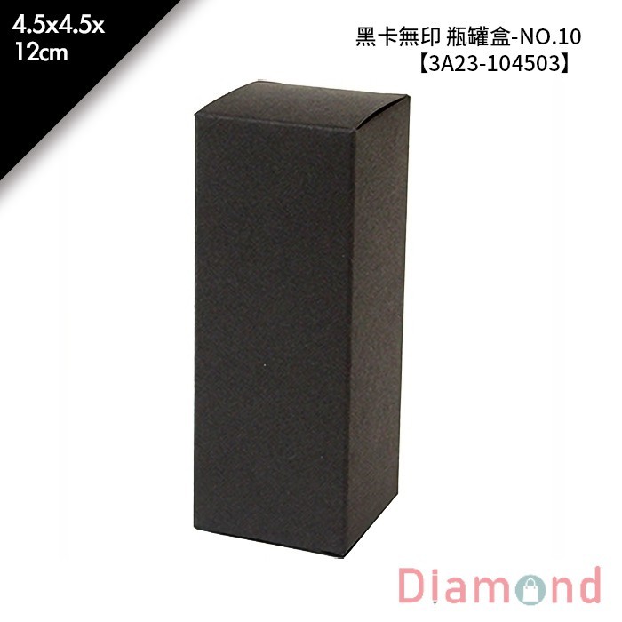 黑卡無印 瓶罐盒-NO.10 10入/包 4.5*4.5*12cm【3A23-104503】