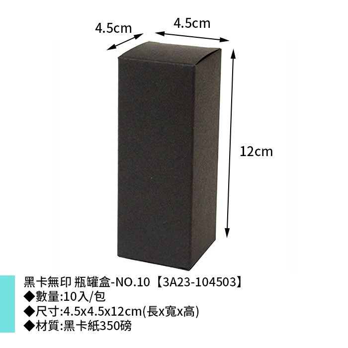 黑卡無印 瓶罐盒-NO.10 10入/包 4.5*4.5*12cm【3A23-104503】