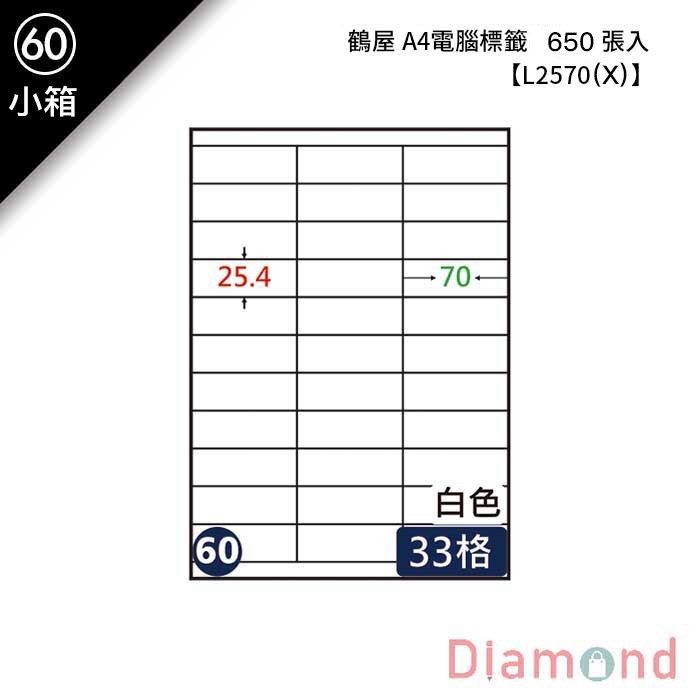 (60)鶴屋 A4電腦標籤 650張入 【L2570(X)】