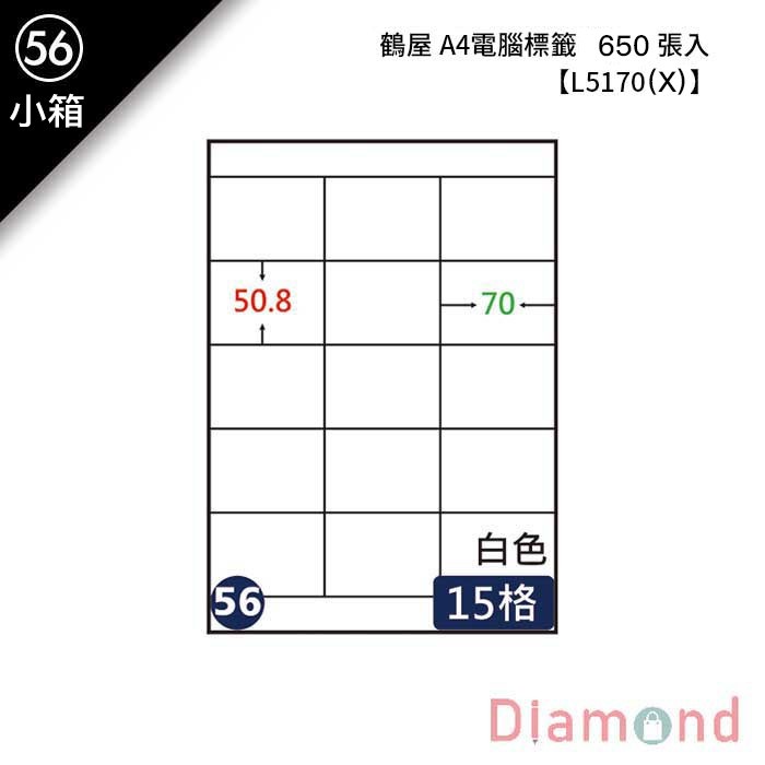 (56)鶴屋 A4電腦標籤 650張入 【L5170(X)】