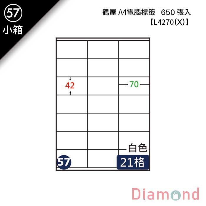 (57)鶴屋 A4電腦標籤 650張入 【L4270(X)】